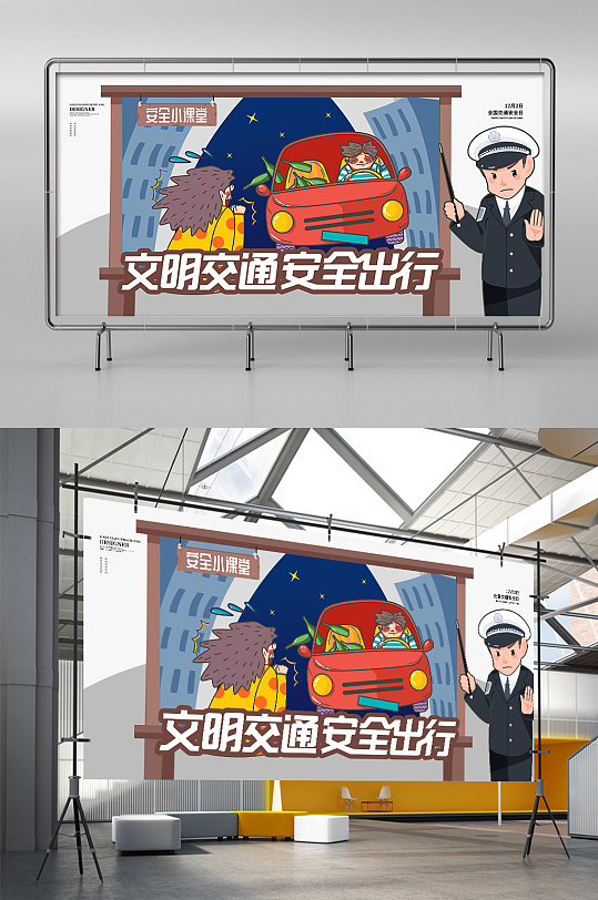 全国交通安全日文明交通安全出行宣传展架
