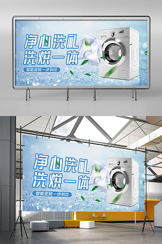 简约大气洗衣机产品展架