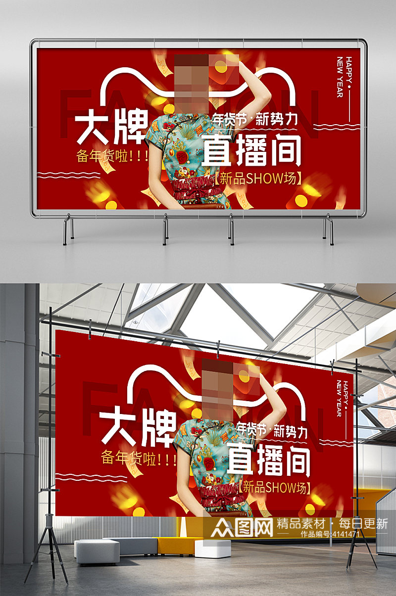 红色喜庆节日新年年货节直播展架素材