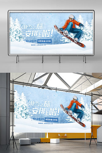 滑雪旅游蓝色合成全屏展架