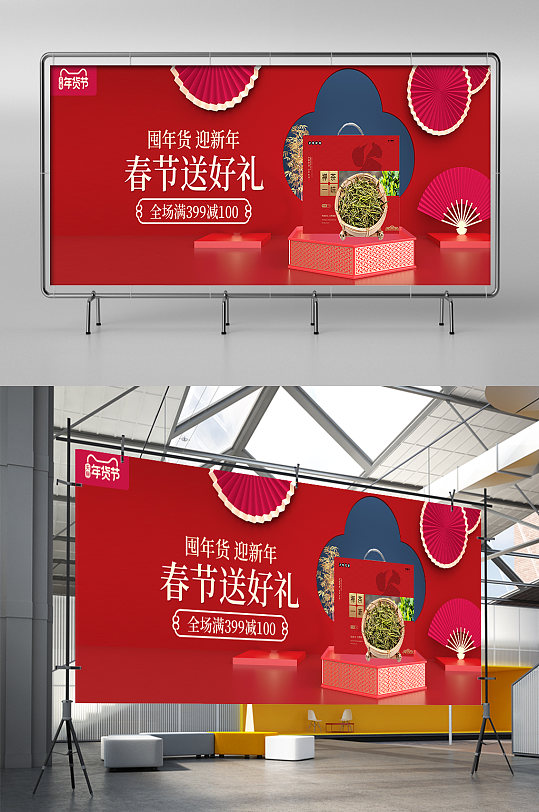 年货节茶叶活动红色中国风展架