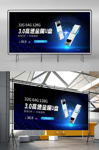 数码产品U盘蓝色科技手机横版展架