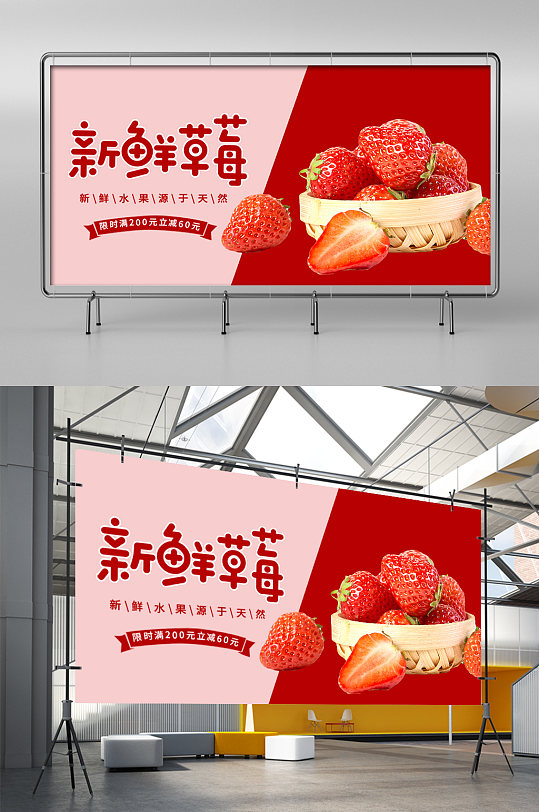 生鲜水果草莓红色创意横板展架