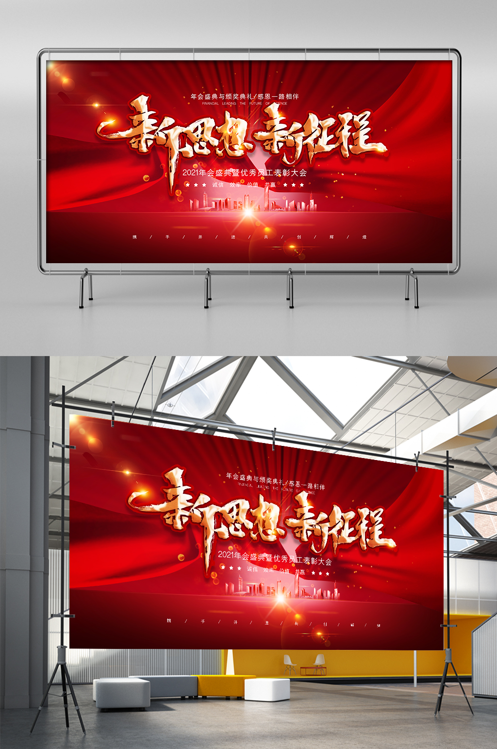 大气简洁新思想新征程企业年会展架素材