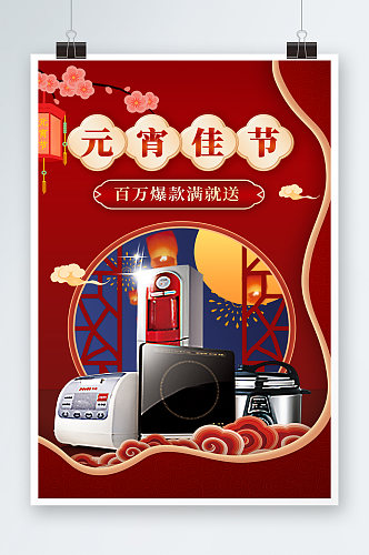 元宵节红色复古中国风家电促销海报
