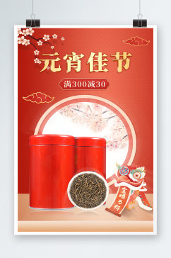 元宵节红色中国风质感茶叶促销海报
