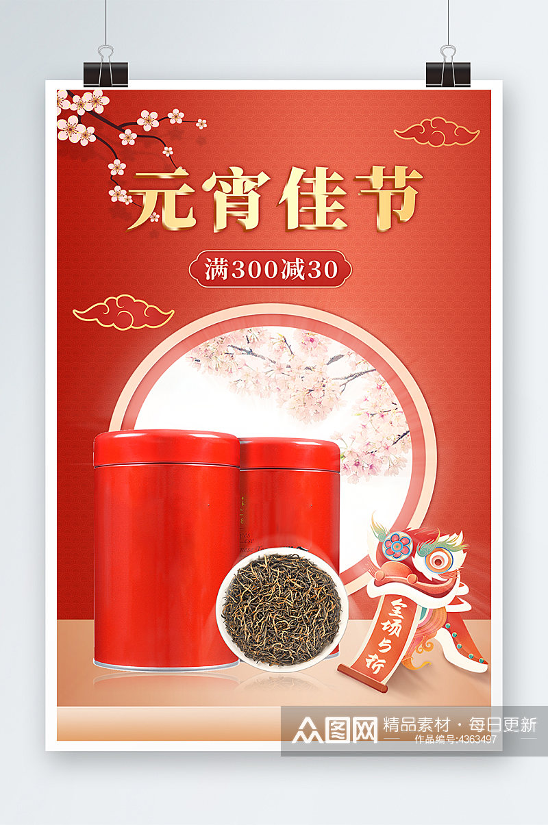 元宵节红色中国风质感茶叶促销海报素材
