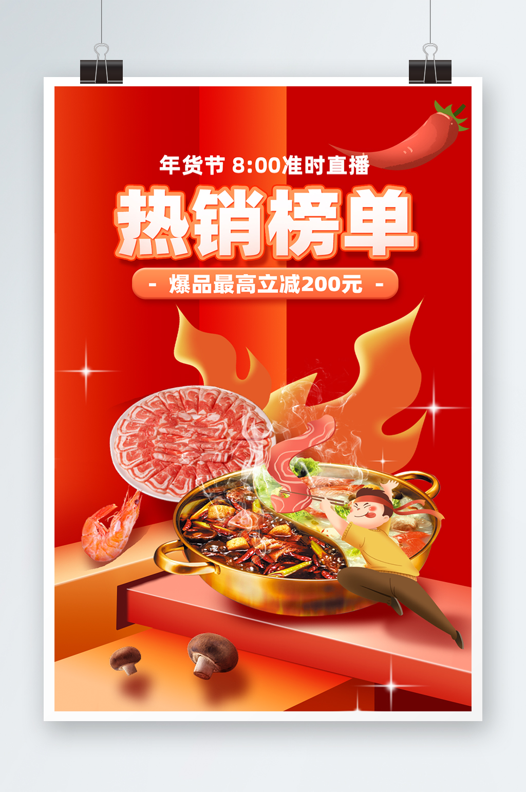 红色年货节羊肉火锅时尚海报素材