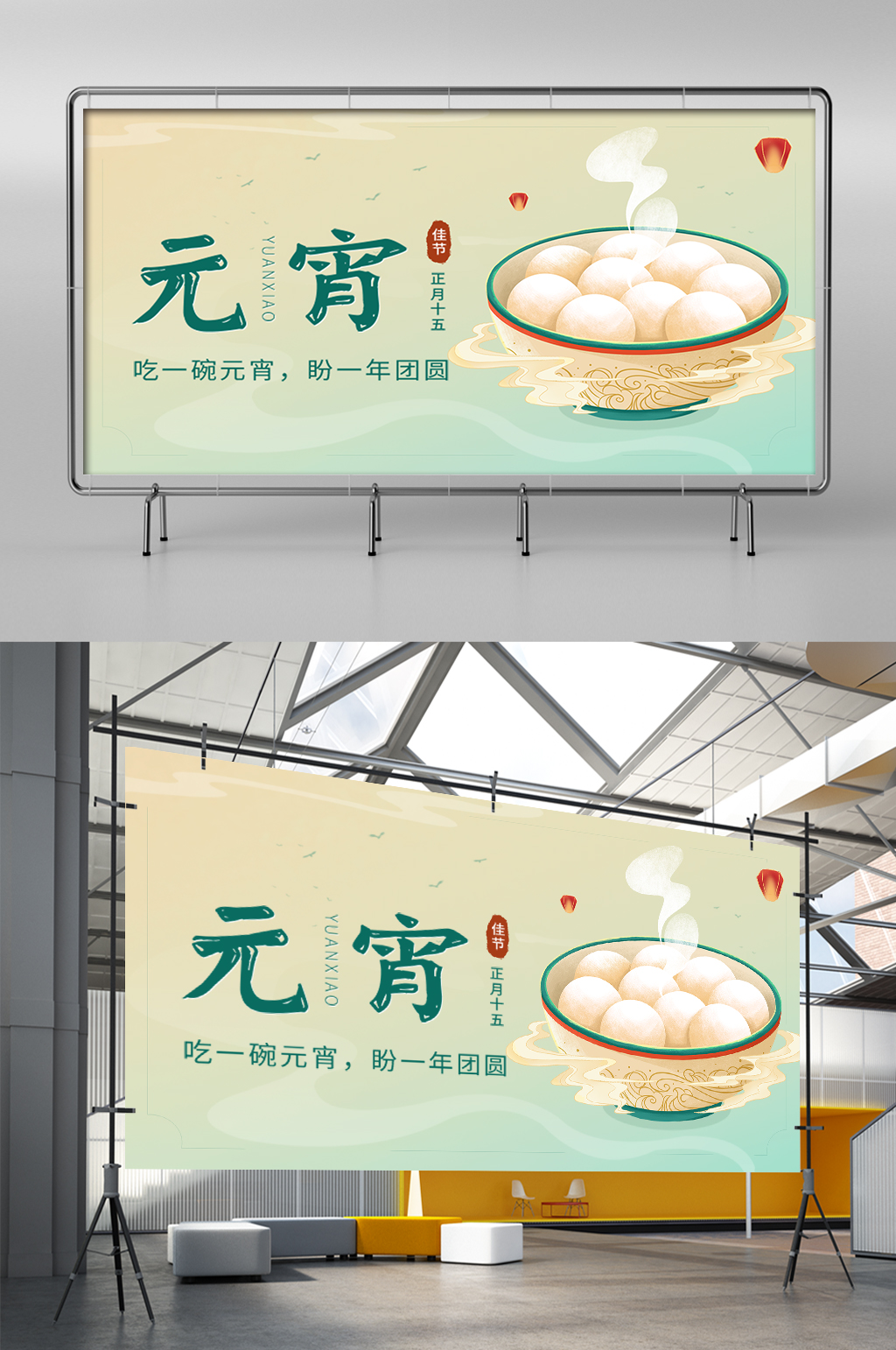 创意元宵佳节正月十五团圆宣传展架素材