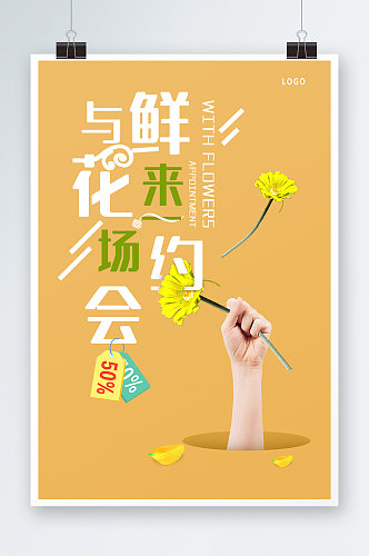 简约黄色与鲜花来一场约会春季海报