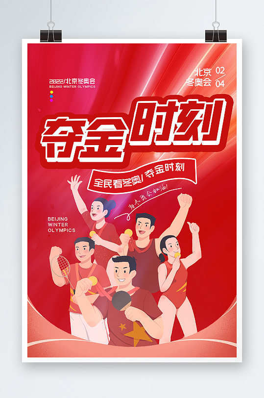 2022北京冬奥会夺金时刻创意海报