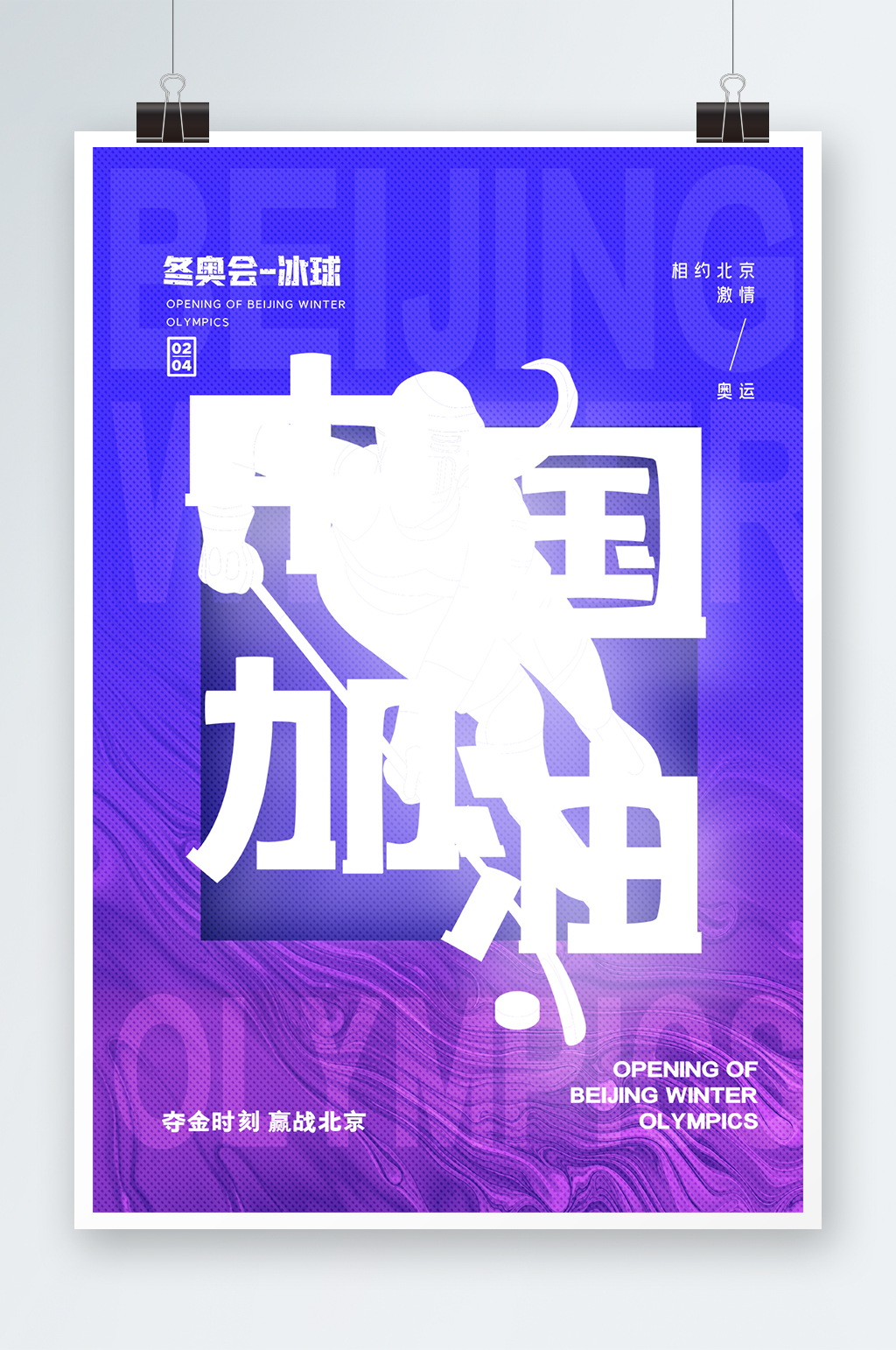 简约北京冬奥会冰球项目中国加油系列海报素材