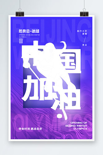 简约北京冬奥会冰球项目中国加油系列海报