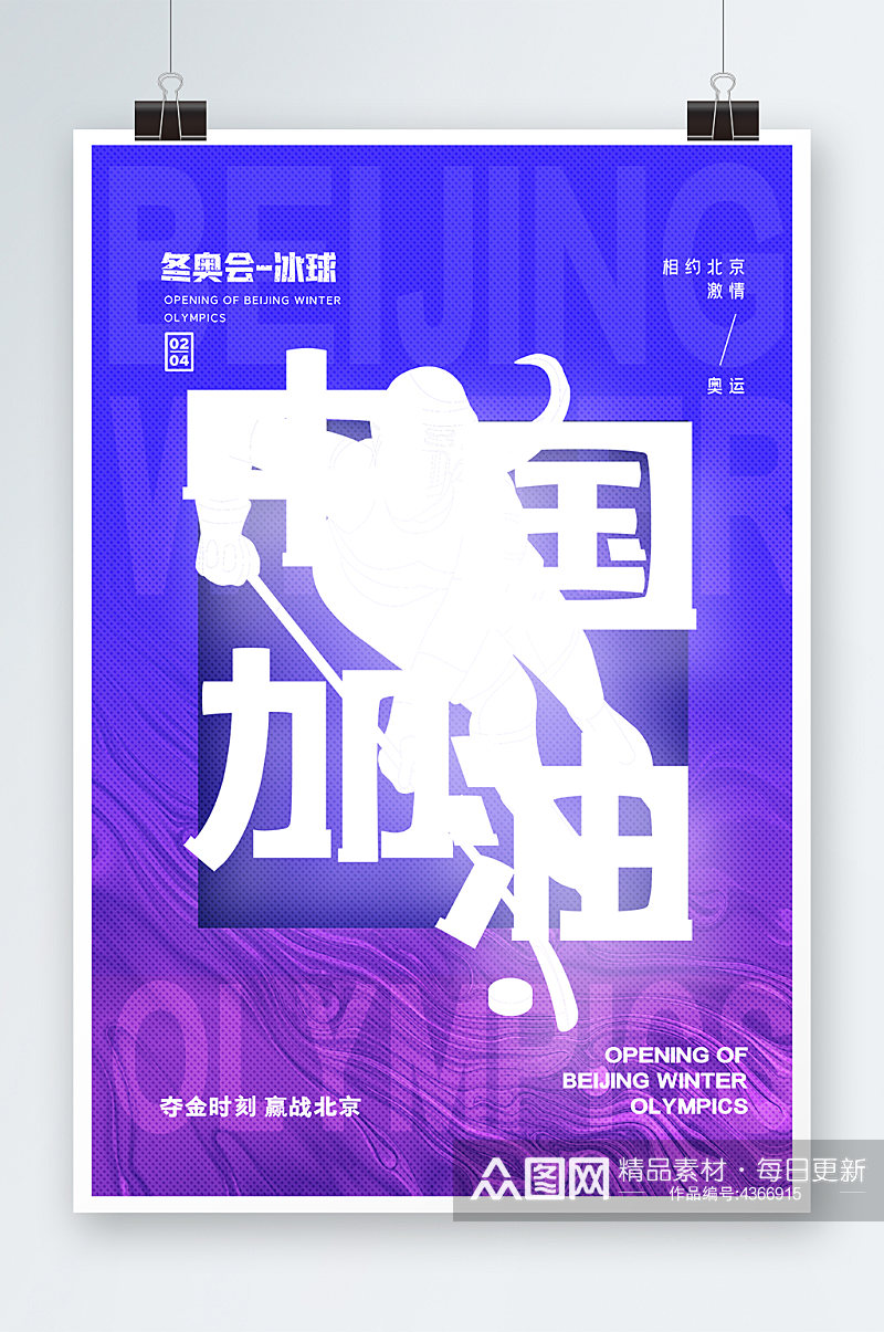简约北京冬奥会冰球项目中国加油系列海报素材