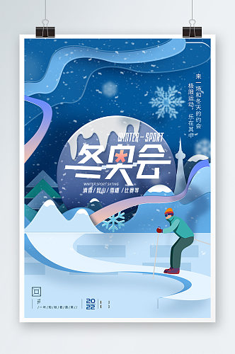 简约创意2022年冬季奥运会海报