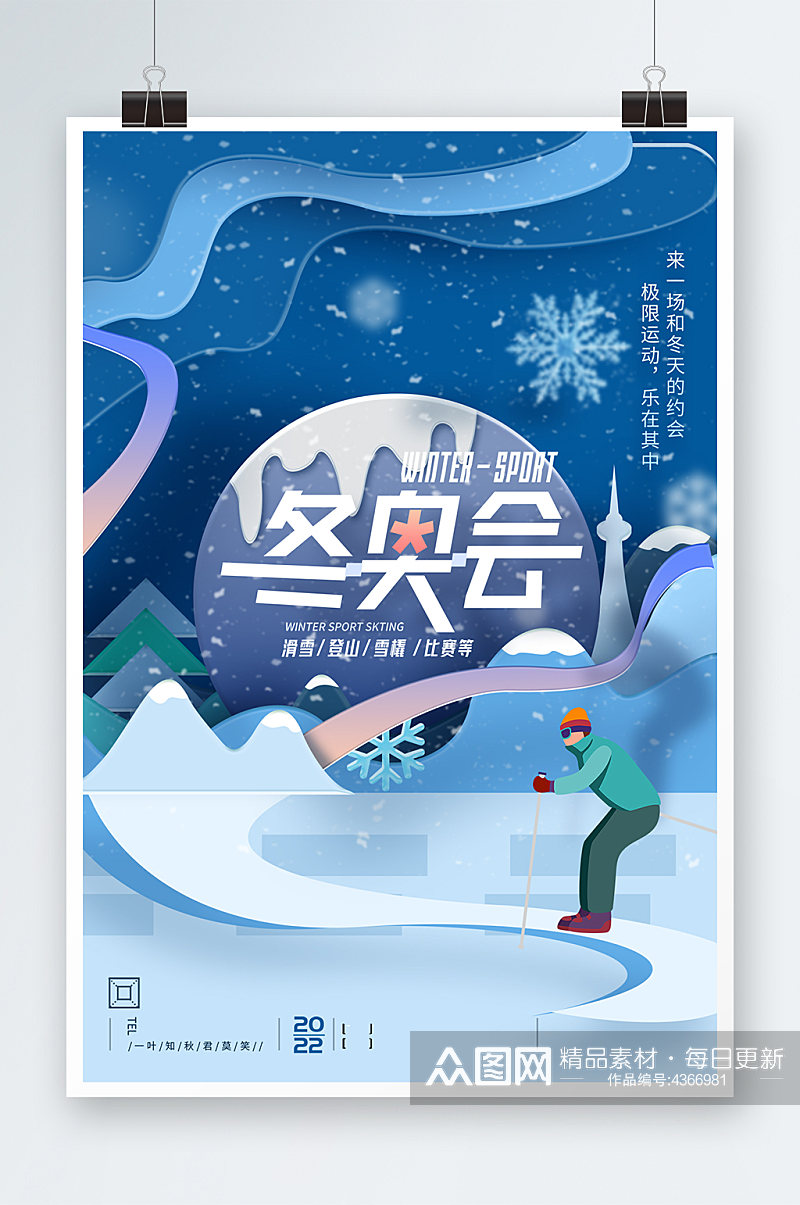 简约创意2022年冬季奥运会海报素材