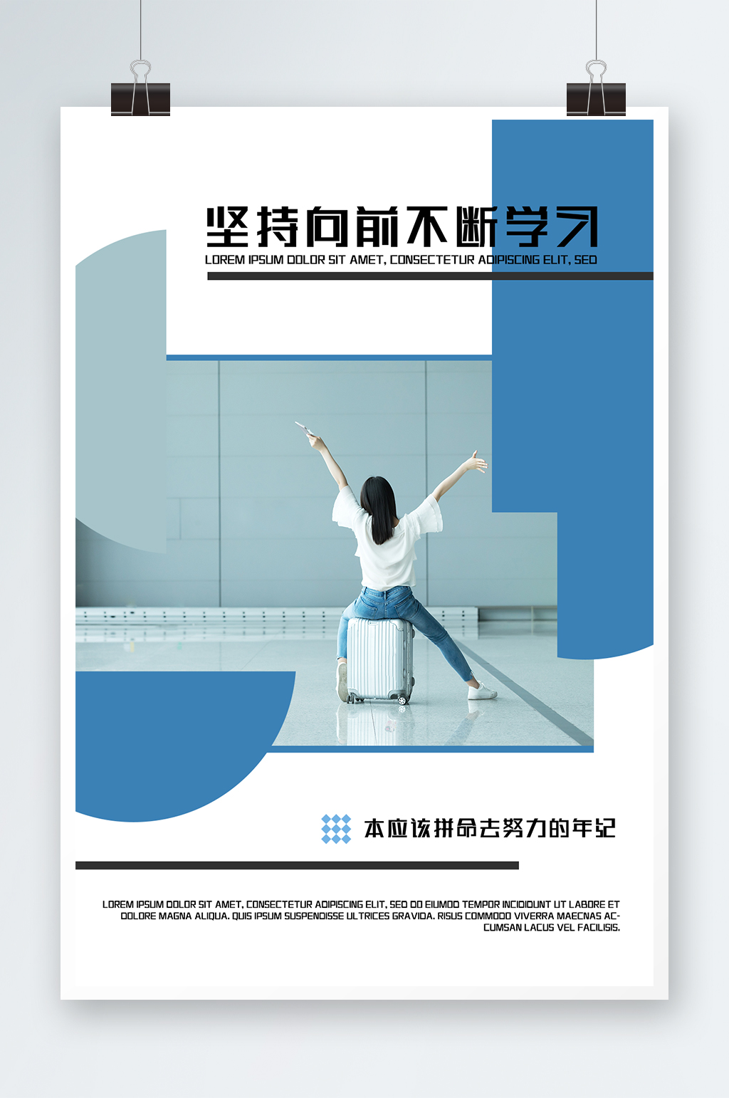 几何拼接坚持向前不断学习正能量宣传海报素材