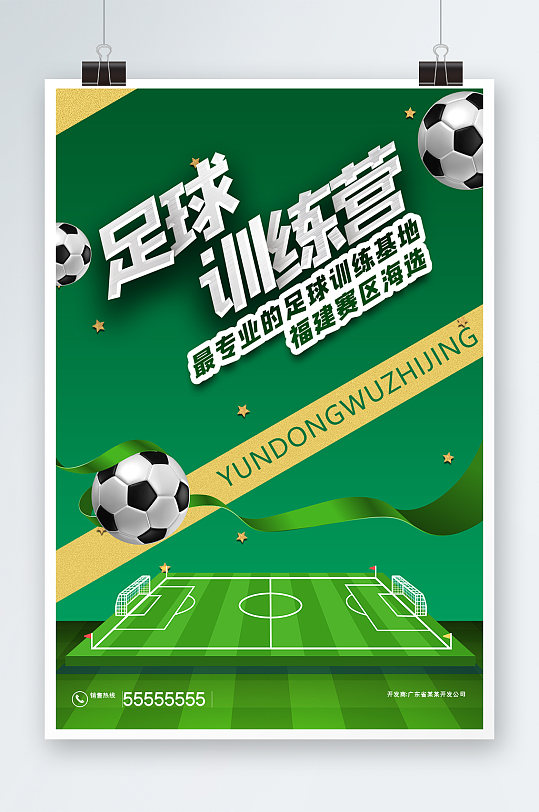 亚洲杯足球球场大气简约足球训练海报