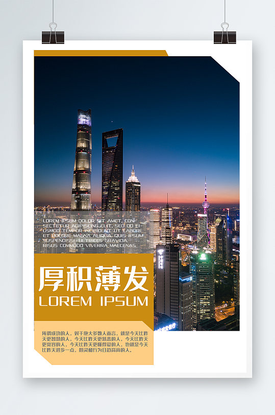 城市天际线厚积薄发正能量宣传海报