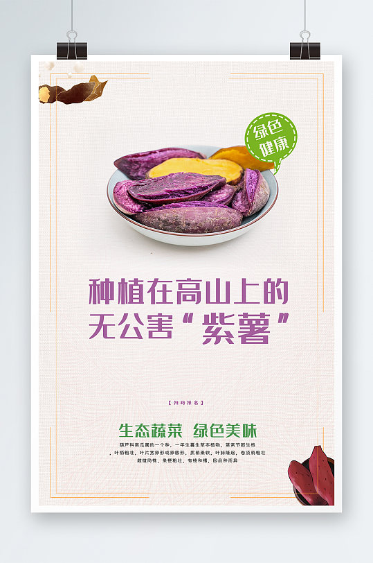 简约绿色健康无公害紫薯番薯地瓜农产品海报