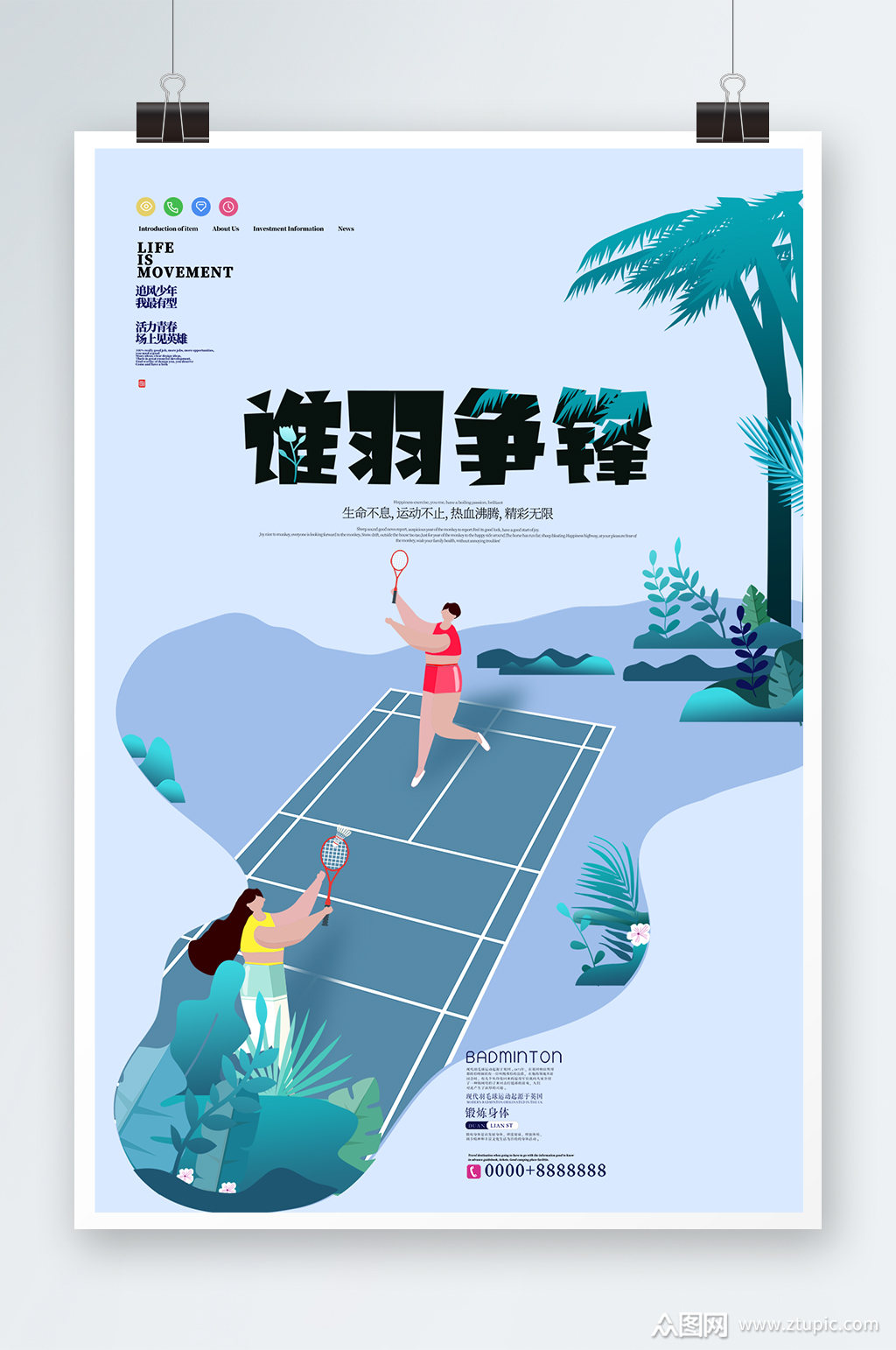 简约大气户外运动羽毛球运动海报素材