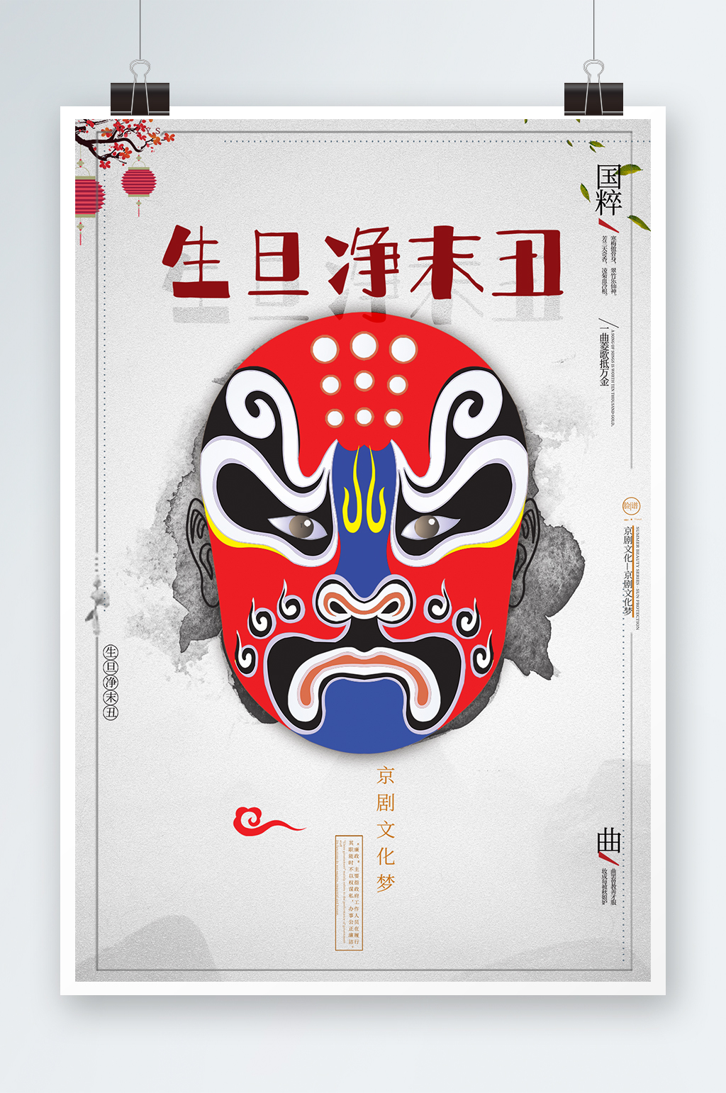戏剧戏曲脸谱中国风复古国潮海报素材
