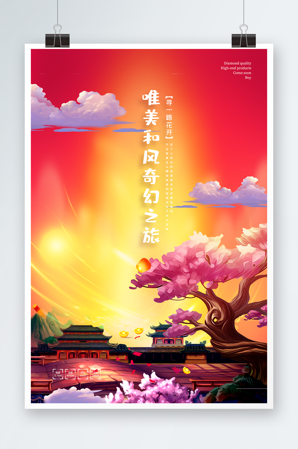 手绘游戏场景唯美和风奇幻之旅游戏海报素材