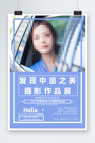 清新发现中国之美摄影作品展海报