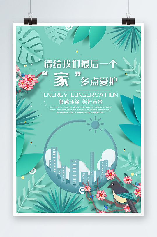 綠色小清新剪紙風(fēng)花紋公益海報(bào)