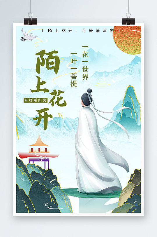 简约陌上花开插画海报