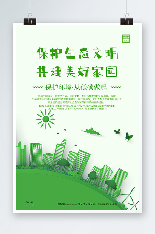 绿色城市剪纸风环保低碳公益海报