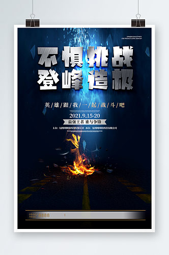 蓝色炫酷不惧挑战登峰造极竞技游戏比赛海报