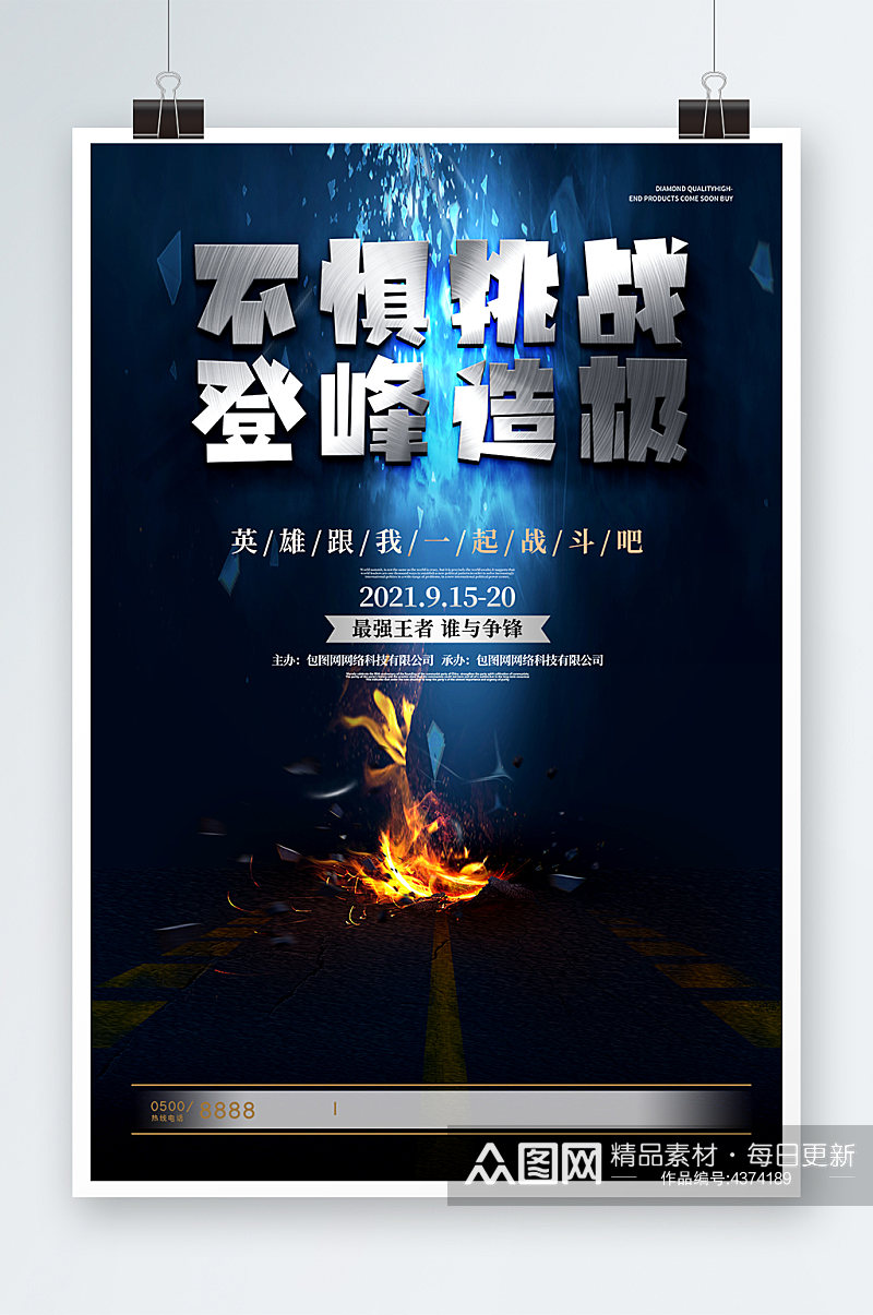 蓝色炫酷不惧挑战登峰造极竞技游戏比赛海报素材