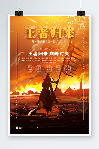 炫酷霸气战场战争王者归来竞技游戏比赛海报