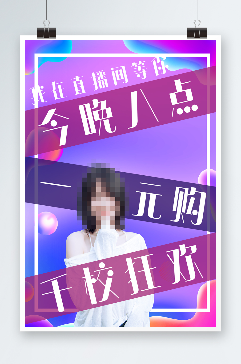藍(lán)紫色漸變幾何一元購(gòu)千?？駳g直播推廣海報(bào)素材
