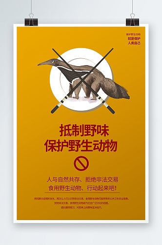 抵制野味保护野生动物海报