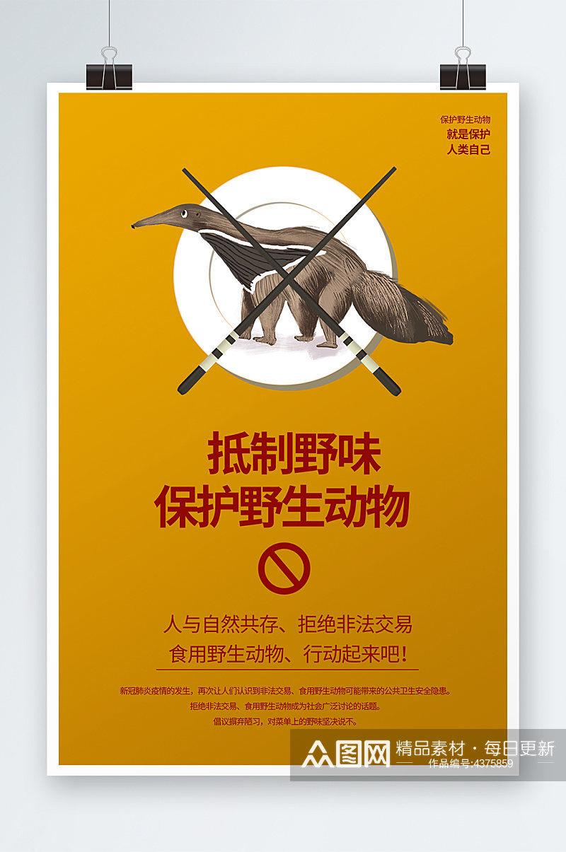抵制野味保护野生动物海报素材