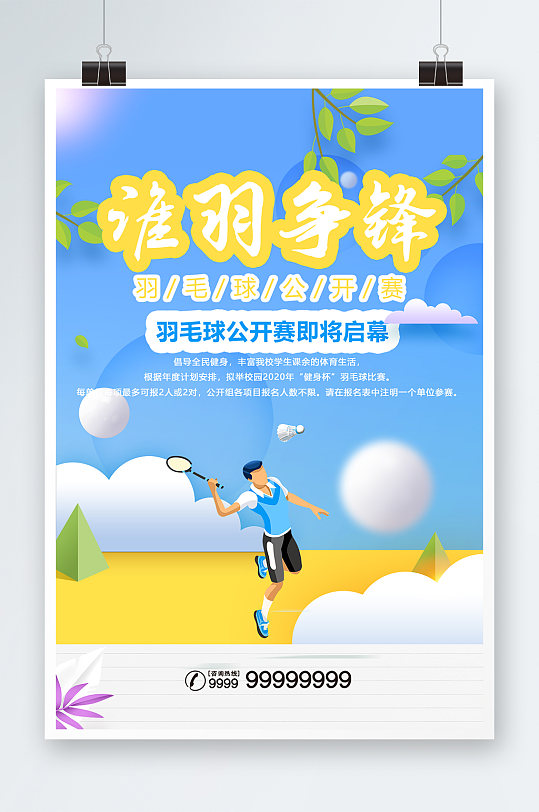 文艺清新谁羽争锋羽毛球公开赛运动宣传海报