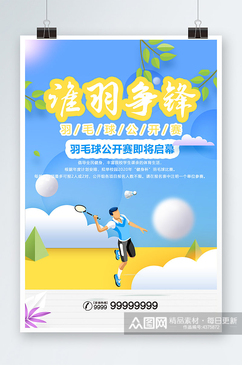 文艺清新谁羽争锋羽毛球公开赛运动宣传海报素材