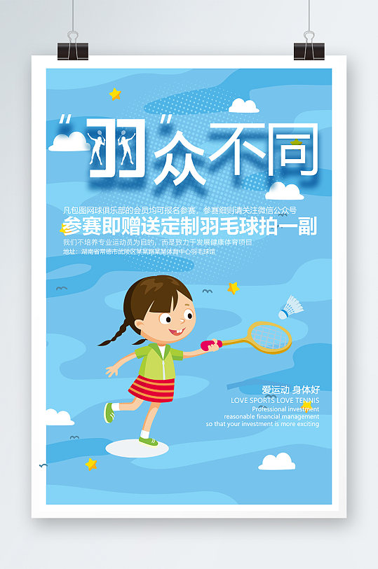 清新卡通少儿羽众不同羽毛球运动宣传海报
