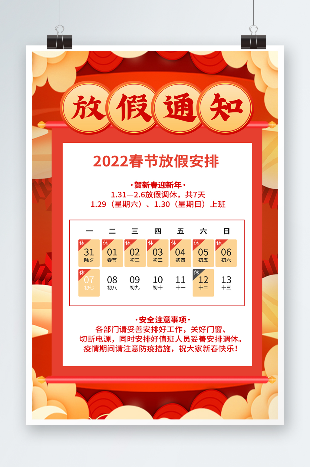 春节放假通知过年不打烊公告声明海报素材