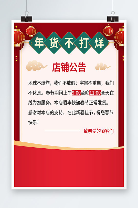 年货节不打烊店铺公告海报
