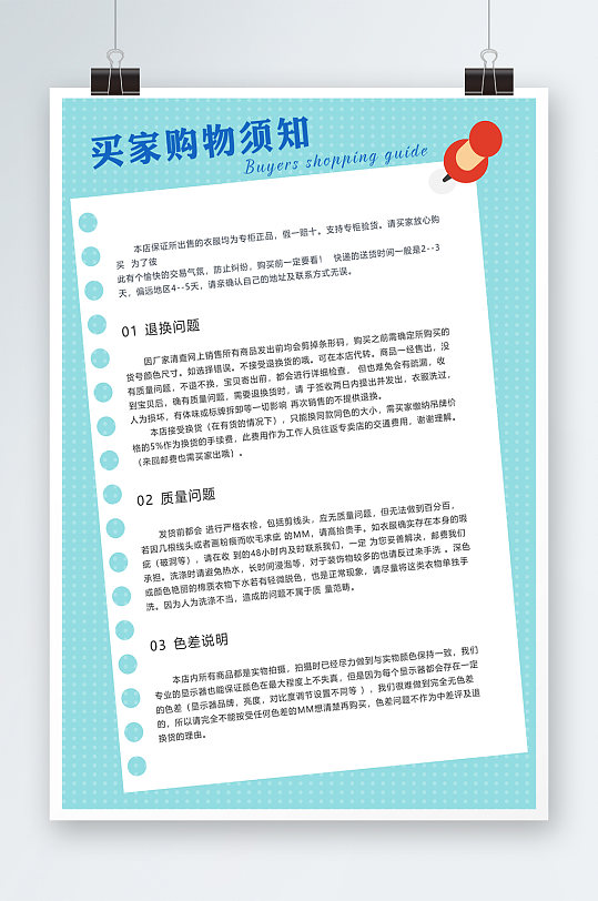 买家购物须知综合模板海报
