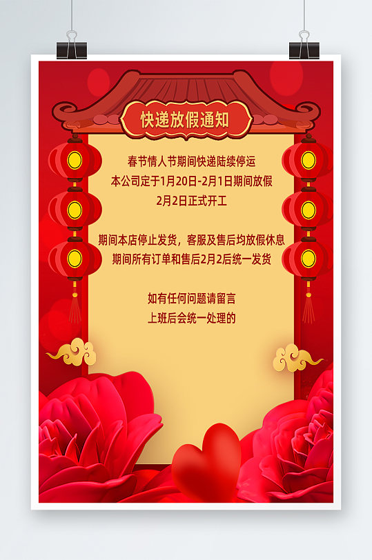 春节不打烊情人节年在一起红色喜庆放假海报