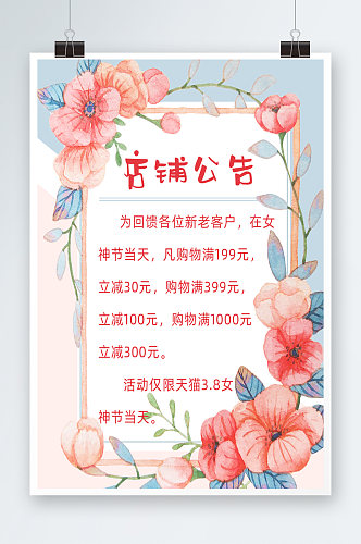 天猫女神节花卉小清新店铺公告海报