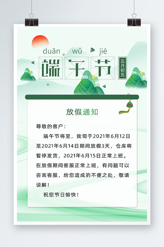 端午节浅绿色中国风山水店铺放假通知海报