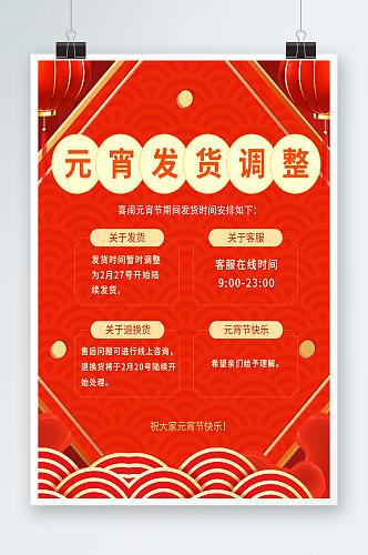 元宵节开门红春节红色中国风喜庆发货海报