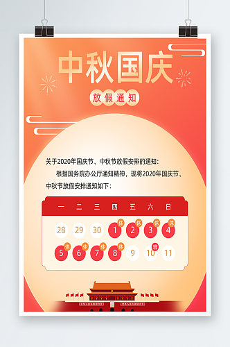 手绘中秋国庆放假通知店铺公告海报