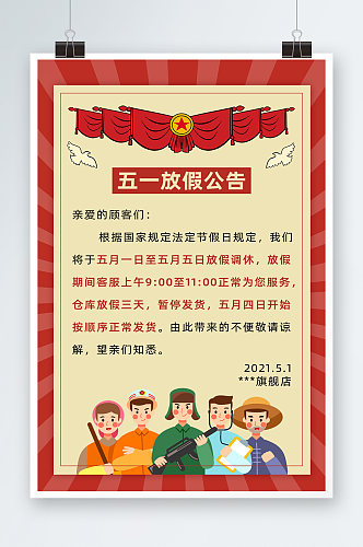 五一劳动节红色复古风卡通人物放假海报