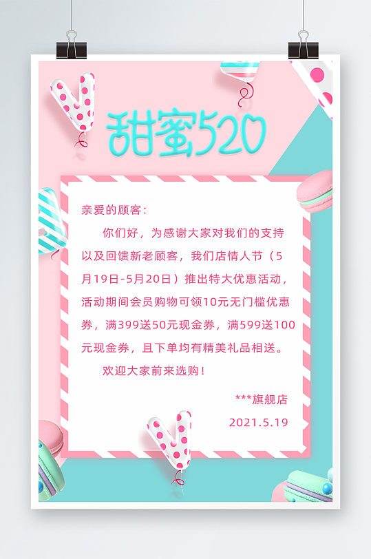 520礼遇季小清新甜蜜糖果情人节店铺海报